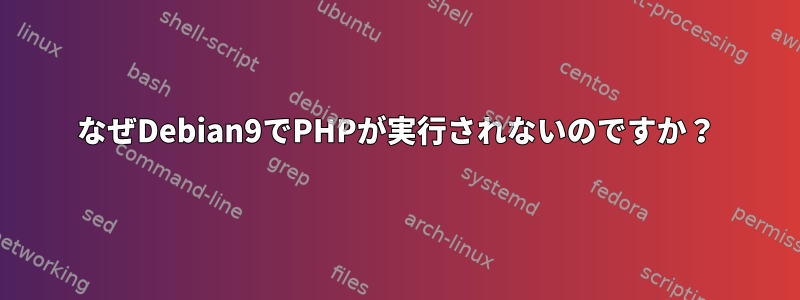 なぜDebian9でPHPが実行されないのですか？