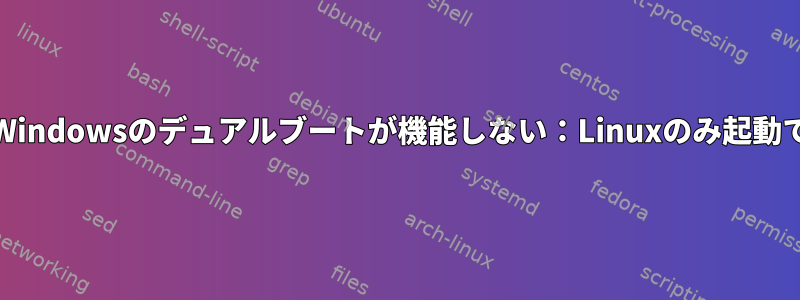 MintとWindowsのデュアルブートが機能しない：Linuxのみ起動できます