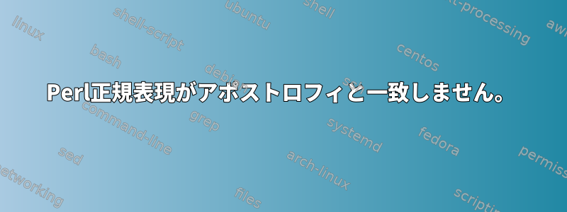 Perl正規表現がアポストロフィと一致しません。