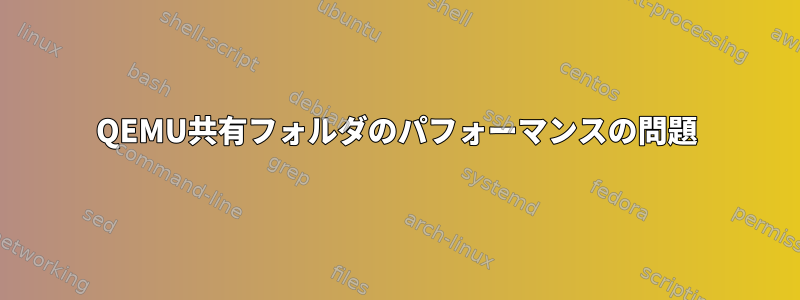 QEMU共有フォルダのパフォーマンスの問題