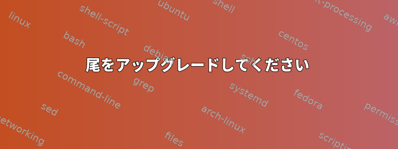 尾をアップグレードしてください