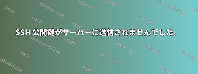 SSH 公開鍵がサーバーに送信されませんでした。