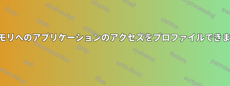 物理メモリへのアプリケーションのアクセスをプロファイルできますか？