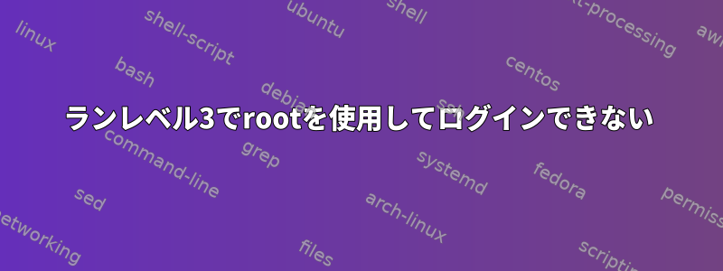 ランレベル3でrootを使用してログインできない