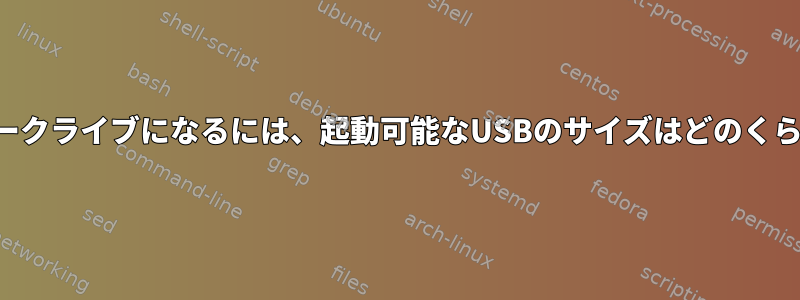 ブラックアークライブになるには、起動可能なUSBのサイズはどのくらいですか？