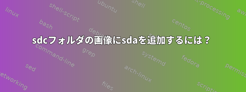 sdcフォルダの画像にsdaを追加するには？