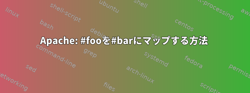 Apache: #fooを#barにマップする方法