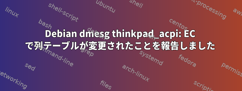 Debian dmesg thinkpad_acpi: EC で列テーブルが変更されたことを報告しました