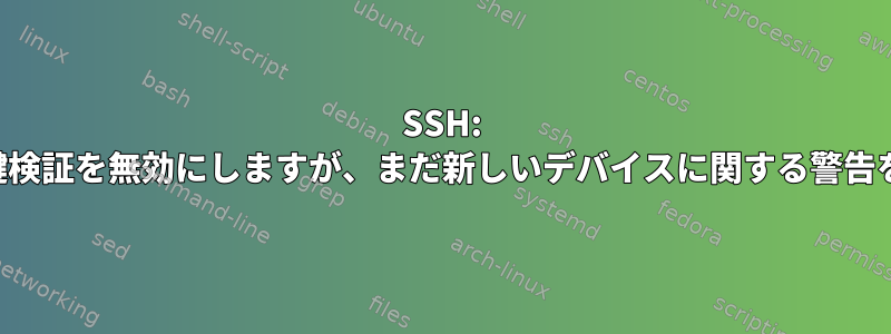 SSH: 厳密なホスト鍵検証を無効にしますが、まだ新しいデバイスに関する警告を受け取る方法