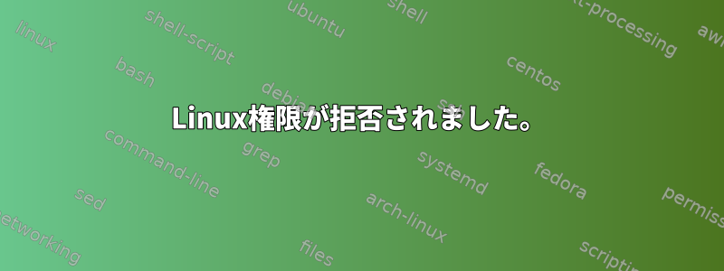 Linux権限が拒否されました。