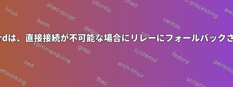 Wireguardは、直接接続が不可能な場合にリレーにフォールバックされます。