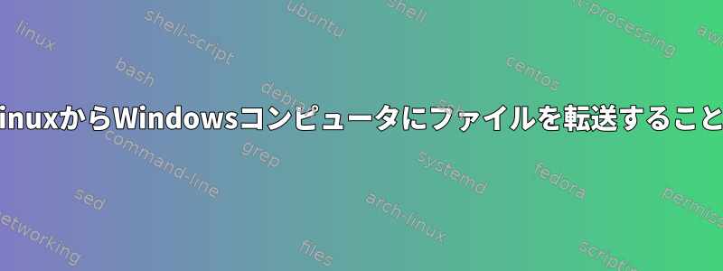 scpを使用してLinuxからWindowsコンピュータにファイルを転送することはできません。