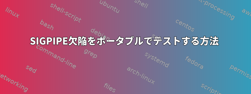 SIGPIPE欠陥をポータブルでテストする方法