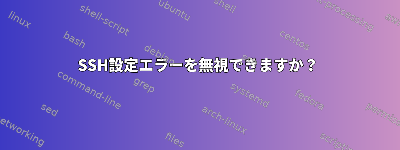 SSH設定エラーを無視できますか？