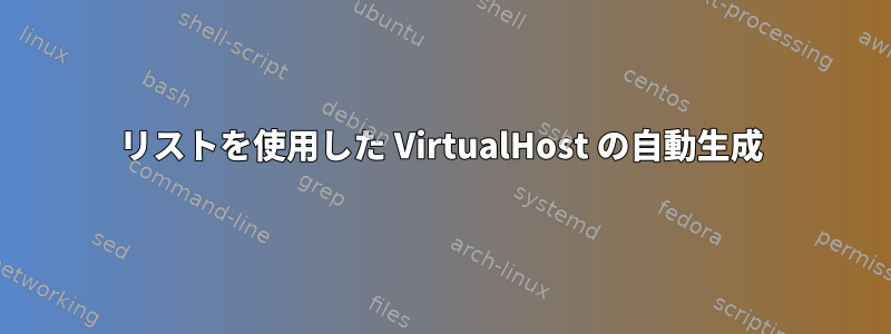 リストを使用した VirtualHost の自動生成