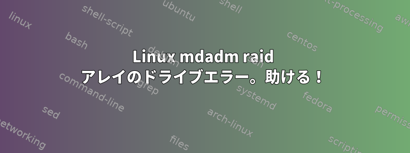 Linux mdadm raid アレイのドライブエラー。助ける！