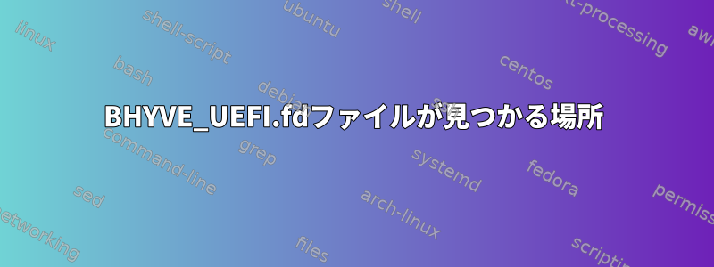 BHYVE_UEFI.fdファイルが見つかる場所