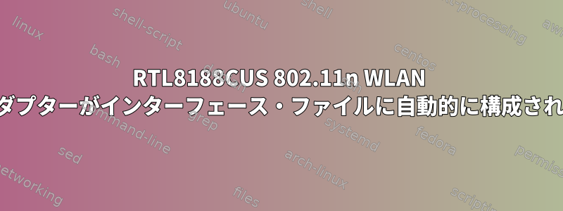 RTL8188CUS 802.11n WLAN アダプターがインターフェース・ファイルに自動的に構成される