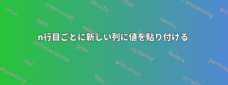 n行目ごとに新しい列に値を貼り付ける