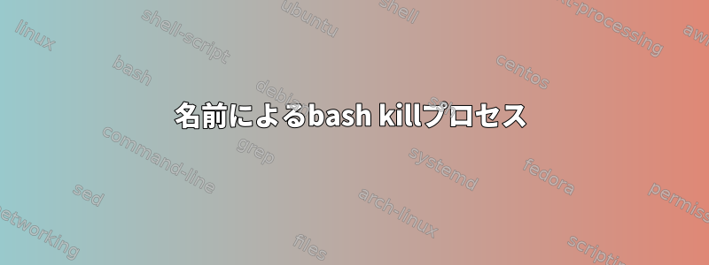 名前によるbash killプロセス