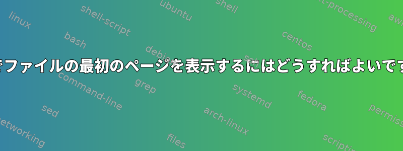 端末でファイルの最初のページを表示するにはどうすればよいですか？