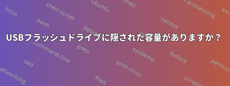 USBフラッシュドライブに隠された容量がありますか？