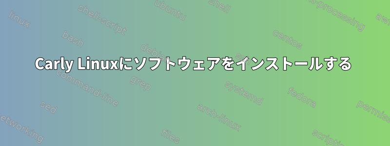 Carly Linuxにソフトウェアをインストールする