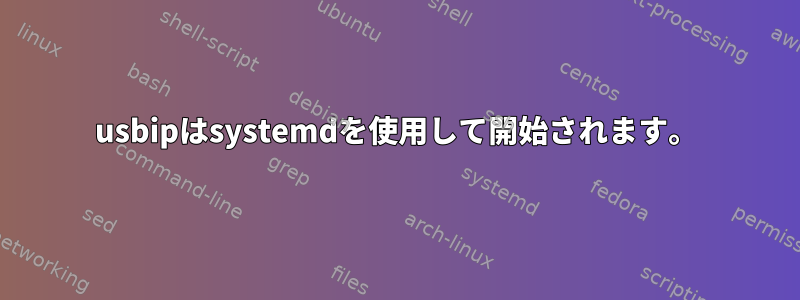 usbipはsystemdを使用して開始されます。