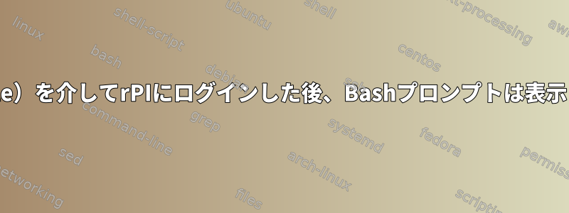 SSH（Pi-Hole）を介してrPIにログインした後、Bashプロンプトは表示されません。