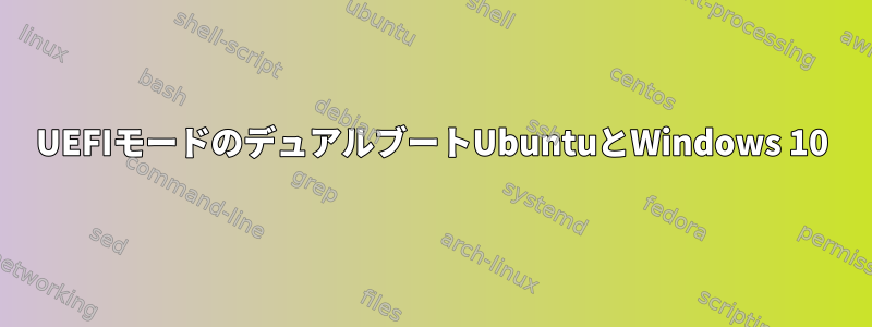 UEFIモードのデュアルブートUbuntuとWindows 10