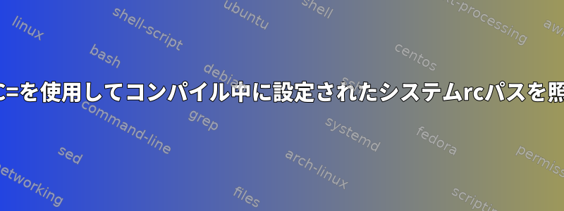 -DSYS_BASHRC=を使用してコンパイル中に設定されたシステムrcパスを照会する方法は？