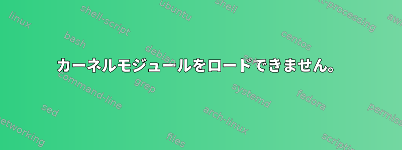 カーネルモジュールをロードできません。