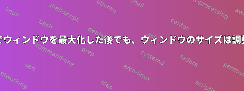 iTerm2：ウィンドウ内でウィンドウを最大化した後でも、ウィンドウのサイズは調整/並べ替えられません。