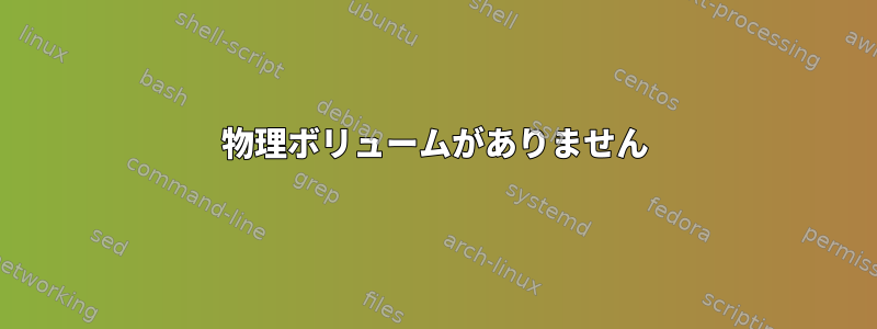 物理ボリュームがありません