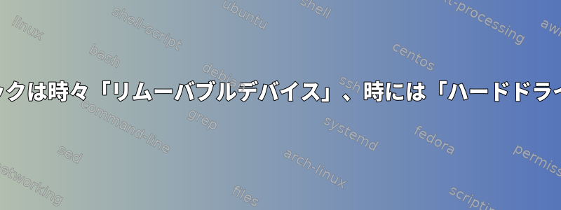 USBスティックは時々「リムーバブルデバイス」、時には「ハードドライブ」です。