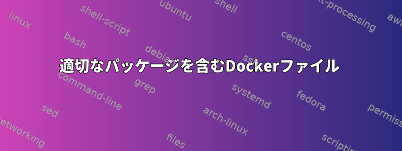 適切なパッケージを含むDockerファイル