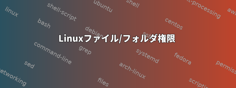 Linuxファイル/フォルダ権限