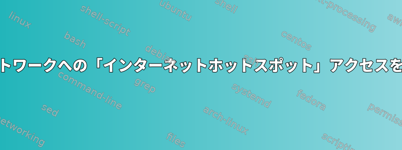 2番目のWiFiアダプタのネットワークへの「インターネットホットスポット」アクセスをどのように共有しますか？