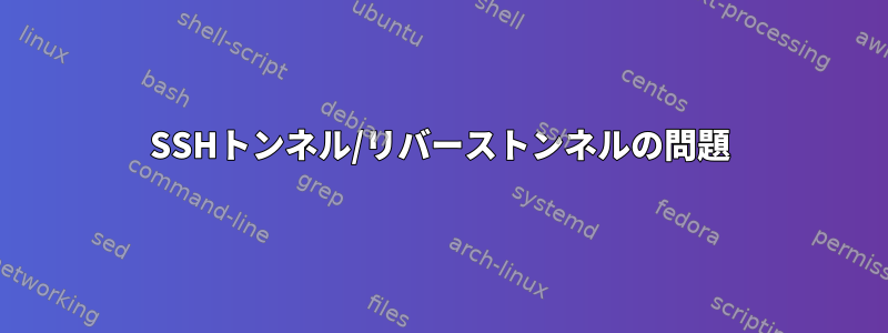 SSHトンネル/リバーストンネルの問題