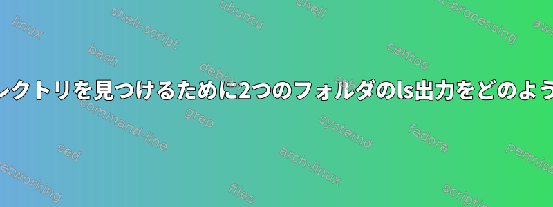 見つからないディレクトリを見つけるために2つのフォルダのls出力をどのように比較しますか？