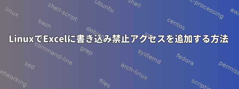 LinuxでExcelに書き込み禁止アクセスを追加する方法