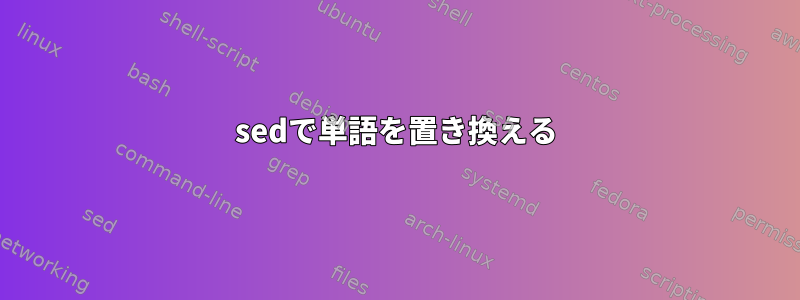 sedで単語を置き換える