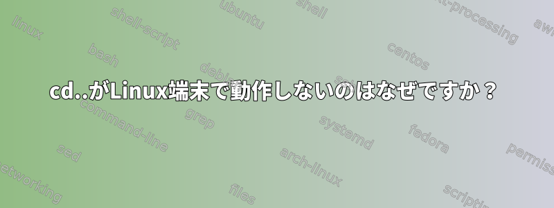 cd..がLinux端末で動作しないのはなぜですか？