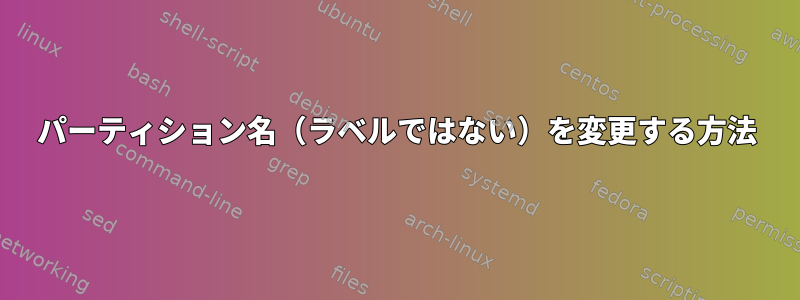 パーティション名（ラベルではない）を変更する方法