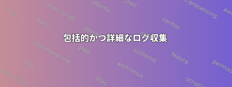 包括的かつ詳細なログ収集