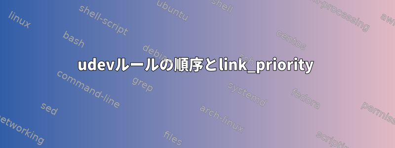 udevルールの順序とlink_priority