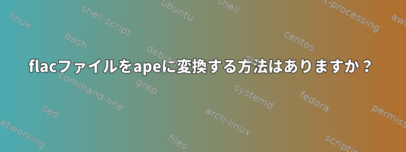 flacファイルをapeに変換する方法はありますか？