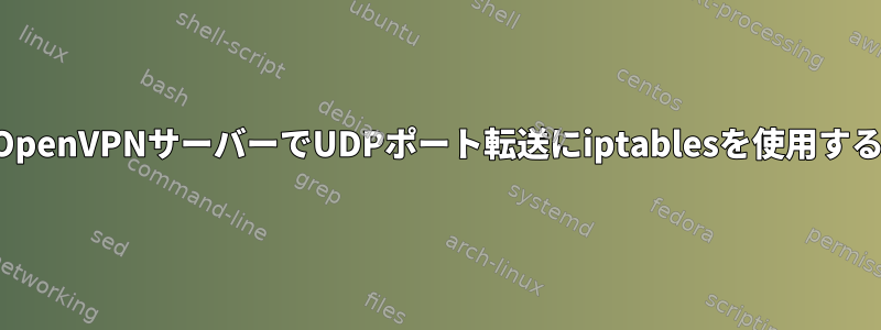 OpenVPNサーバーでUDPポート転送にiptablesを使用する