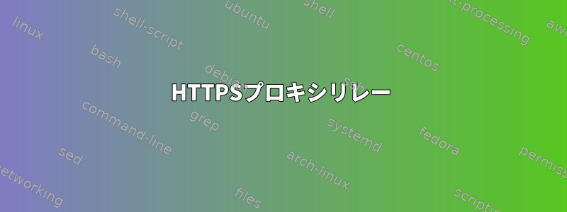 HTTPSプロキシリレー