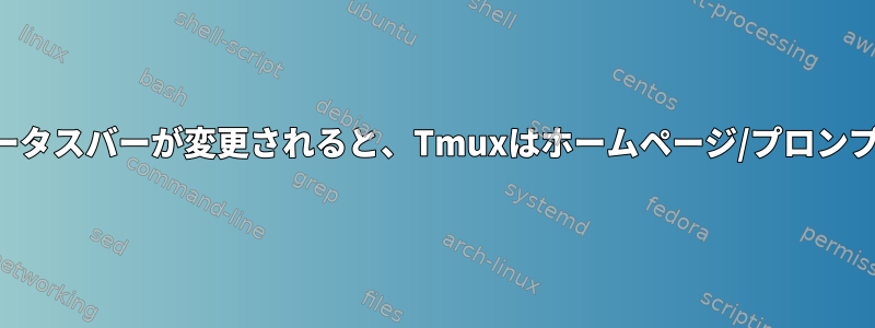 スクロールステータスバーが変更されると、Tmuxはホームページ/プロンプトに戻ります。